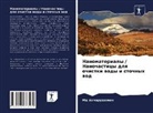 Md Ahmaruzzaman - Nanomaterialy / Nanochasticy dlq ochistki wody i stochnyh wod