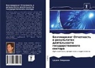 Carol Jejermann - Benchmarking Otchetnost' o rezul'tatah deqtel'nosti gosudarstwennogo sektora