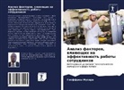 Geoffrey Musera - Analiz faktorow, wliqüschih na äffektiwnost' raboty sotrudnikow