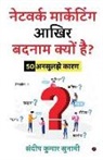 Sandeep Kumar Soonami - Network Marketing Aakhir Badnaam Kyun Hai?: 50 Unsuljhe Kaaran