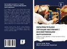 María Aparecida Cormede, Paola Pañi Mora - OBRAZOVATEL'NAYa SITUACIYa NASELENIYa S MNOZhESTVENNYMI NARUShENIYaMI