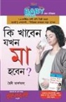 Heidi Murkoff - Kya Khayen Jab Maa Bane in Bengali (?? ????? ??? ?? ???? - ????????????? ???)
