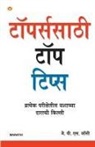 J. P. S. Jolly - Toppers Ke Top Tips In Marathi