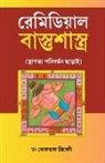 Bhojraj Dwivedi - Remedial Vastushastra In Bengali