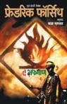 Bal Bhagwat, Frederick Forsyth - THE AFGHAN