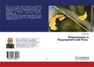Nikolae Juga - Maramuresh i Podkarpatskaq Rus'