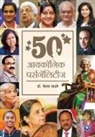 Keshav Sathaye Shripad - 50 ICONIC Personalities