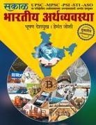 Bhushan Deshmukh, Hemant Joshi - Bhartiya Aarthavyavastha