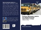 Richard Amo-Gajma - Ocenka funkcii sprosa na obschestwennyj transport w Gane