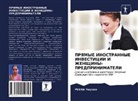 Reena Chauhan - PRYaMYE INOSTRANNYE INVESTICII I ZhENShhINY-PREDPRINIMATELI