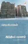2972;&amp;3014;&amp;2991;&amp;2990;&amp;3019;&amp;296, Jeyamohan &amp; - Indiya Payanam / &#2951;&#2984;&#3021;&#2980;&#3007;&#2991;&#2986;&#3021; &#2986;&#2991;&#2979;&#2990;&#3021