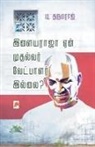 T. 2980;&amp;2992;&amp;3009;&amp;2990;&amp;2992;, T Dharmaraj &amp; - Ilayaraja Yaen Mudhalvar Vetpalar Illai? / &#2951;&#2995;&#3016;&#2991;&#2992;&#3006;&#2972;&#3006; &#2959;&#2985;&#3021; &#2990;&#3009;&#2980;&#2994