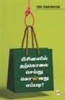 Sat 2970;&amp;2980;&amp;3008;&amp;2999;&amp;3021;, Satheesh Krishnamurthy &amp; - Businessil Tharkolai Seidhu Kolvathu Eppadi / &#2986;&#3007;&#2970;&#3007;&#2985;&#3000;&#3007;&#2994;&#3021; &#2980;&#2993;&#3021;&#2965;&#3018;&#299