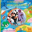 Mikhail Kunitskiy, Tbd - PUTESHESTVIYE NA CHETYROKH LAPAKH