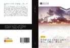 Pu Jie Zhang - ke xue yan du ben sheng jing zhi yue shu ya ji shi shi ji lu de ji