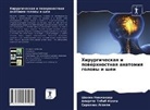 Sarehnaz Aghili, Shahin Nikmanzar, Alireza Tabib Khoei - Hirurgicheskaq i powerhnostnaq anatomiq golowy i shei