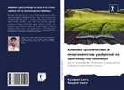 Kuldeep Singh, Vishram Singh - Vliqnie organicheskih i neorganicheskih udobrenij na proizwodstwo pshenicy