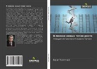 Boris Zalesskij - V poiske nowyh tochek rosta