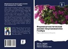Vishal Dubey, Nikita Sriwastawa, Megha Tiwari - Farmakognosticheskij analiz Bougainwillea Glabra