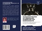 Doktor Bi. Basumatary, Lnupe Gwalior, Professor LNUPE Gwalior, Awadhesh Kumar Shirotriq - PSIHOLOGIChESKOE ISSLEDOVANIE INDIJSKIH SIL BEZOPASNOSTI