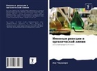 Anu Chaudhari - Imennye reakcii w organicheskoj himii