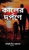 Mousumi Mitra Bhattacharjee - Kaler Dwarpone