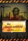 Prakash Medhekar - Disha Bandhkam Navnirmitichi