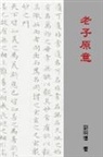 Mingte Liu - Understanding Laozi's Tao Te Ching (Traditional Chinese Edition)