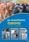 S. P Gaikwad - Doodh Vyvsayinkanchya Yashkatha