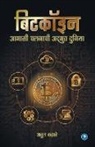 Atul Kahate - Bitcoinchi Adbhut duniya