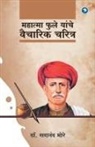 Sadanand More - Mahatma Phule Yanche Vaicharik Charitra