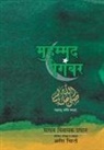 Aneef Shakeel Ahmed - Mohammad Paigambaranche Charitra