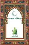 Aneef Shakeel Ahmed - Ramjan Parichay