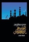 Aneef Shakeel Ahmed - Islami Jeevan Shailee