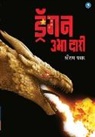 Shriram Pawar - Dragon Ubha Dari