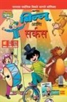 Pran's - Billoo Gemini Circus in Marathi