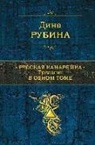 Dina Rubina - Russkaja kanarejka. Trilogija v odnom tome