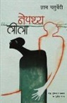 Gyan Chaturvedi - Nepathya Leela