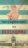 Heather Morris - Tatuirovshhik iz Osvencima
