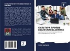 RURI KARANI - KUL'TURA PROTIV EVANGELIYa V AFRIKE