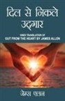 James Allen - Out from the Heart in Hindi (&#2342;&#2367;&#2354; &#2360;&#2375; &#2344;&#2367;&#2325;&#2354;&#2375; &#2313;&#2342;&#2381;&#2327;&#2366;&#2352;: Dil
