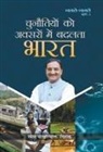 Ramesh 'Nishank' Pokhriyal - Chunautiyon Ko Avasaron Mein Badalata Bharat