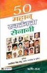 Rishi Raj - 50 Mahan Swatantrata Senani