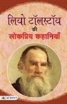 Leo Tolstoy - Leo Tolstoy Ki Lokpriya Kahaniyan