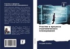 Gladwin Bhebhe - Uchastie w processe strategicheskogo planirowaniq
