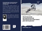 Harbhinder Singh - Izgotowlenie awtomaticheskoj central'noj podstawki dlq motociklow