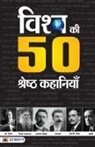 Ramesh Yayawar - Vishwa Ki 50 Shreshtha Kahaniyan