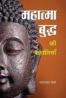 Bharat Sharma Lal - Mahatma Buddha Ki Kahaniyan