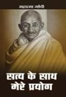 Mahatma Gandhi - Satya Ke Sath Mere Prayog