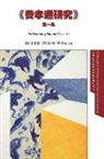 Xiangqun Chang, Stephan Feuchtwang, Daming Zhou - Fei Xiaotong Studies, Vol. I, Chinese edition
